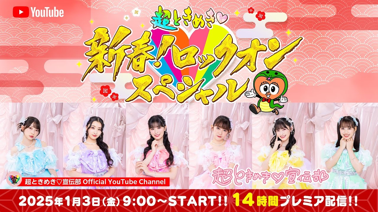 【#ときめきはじめ❣️】超ときめき♡新春ロックオンスペシャル2025🎍🌅 14時間💕