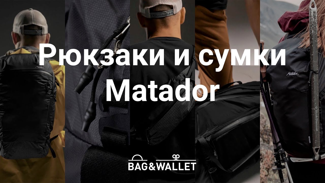 Обзор сумок и рюкзаков Matador для отдыха и путешествий