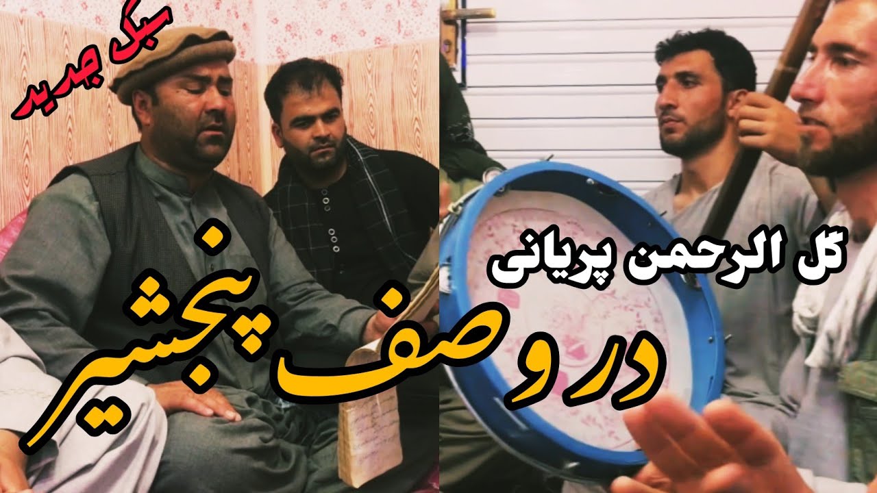 گل الرحمن پریانی - در وصف پنجشیر 🦁