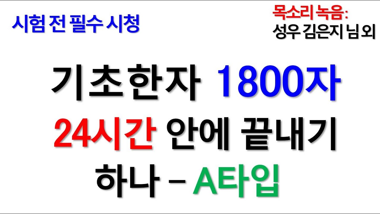 귀한 시간 1도 낭비하지 않는 우리나라 교육용 기초한자 1800자 전체 24시간 이내 암기 비법 공개 - A타입으로 익히기　韓国基礎漢字1800字全体