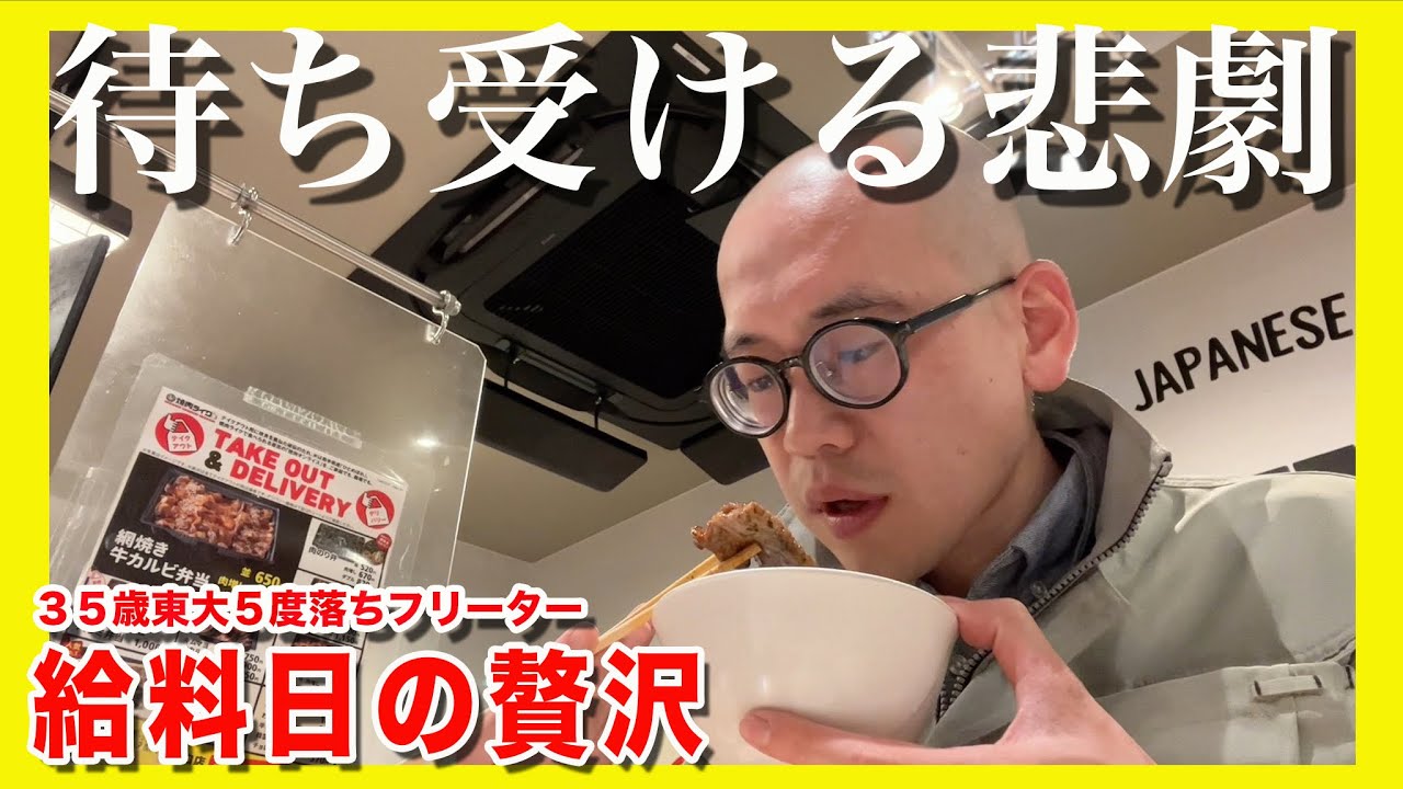【35歳東大5落ちフリーター】給料日の贅沢【敗北生活】