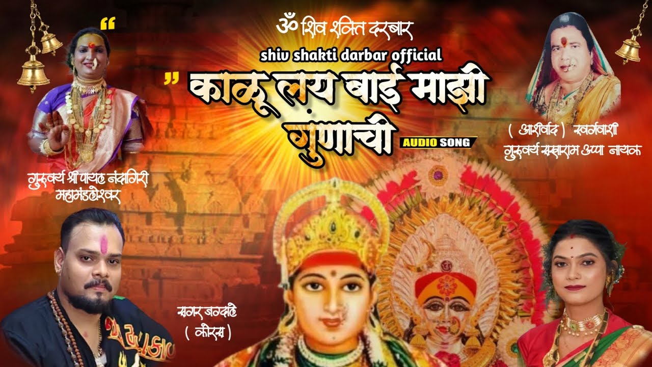 काळू लय बाई माझी गुणाची 🙏🌺 #shivshaktidarbar