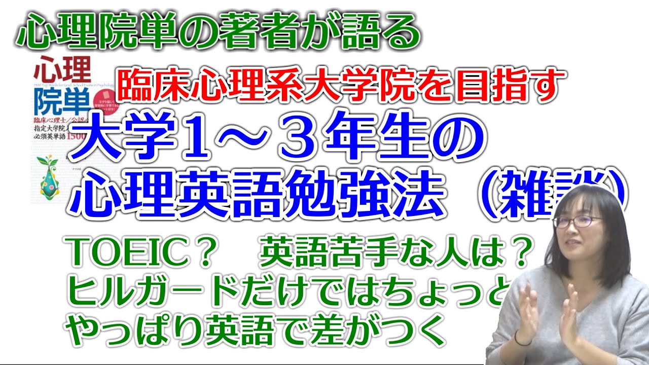 【心理院単著者が語る】大学１－３年生からの大学院での心理英語勉強法　雑談