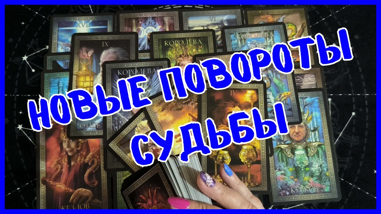 Таро Для Мужчин Сегодня💙ЖИЗНЬ ПОДКИНЕТ СЮРПРИЗЫ❗️ВСЕ ИЗМЕНИТСЯ  В МИГ❗️Tarot❗️Вика Таро