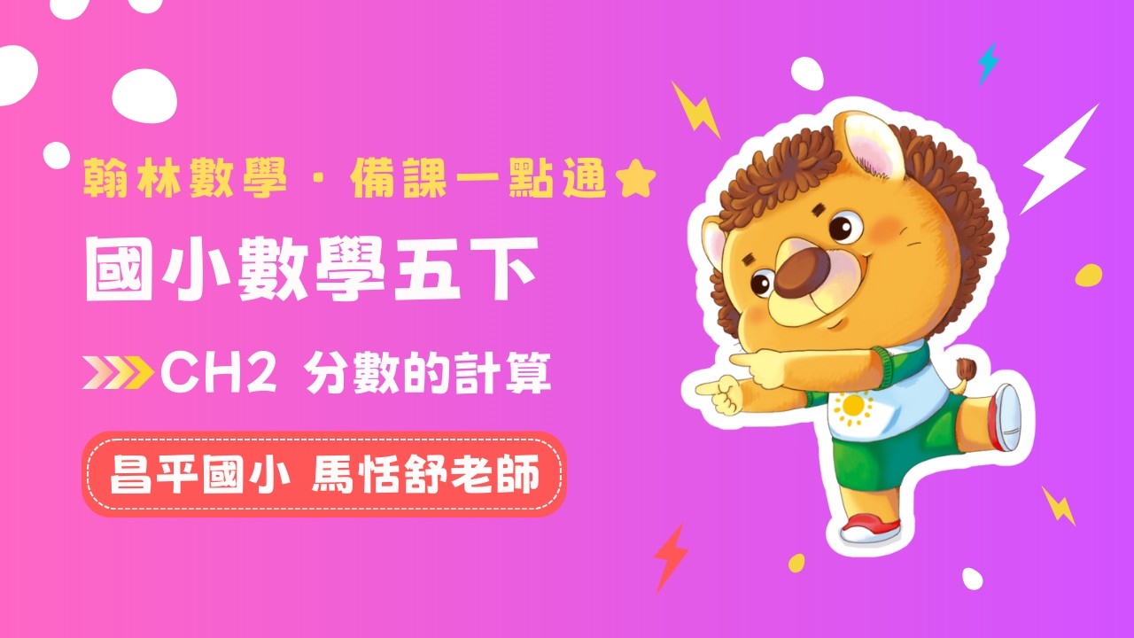 備課一點通_五下CH2 分數的計算