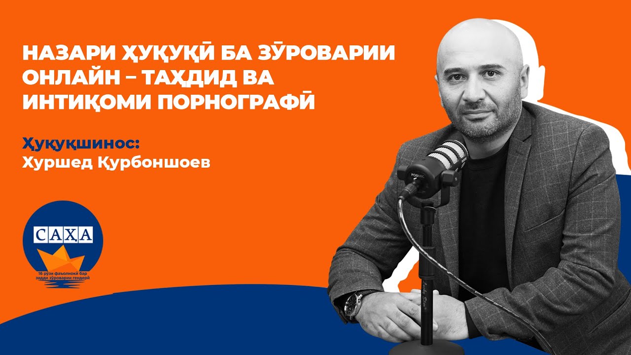 Дар Тоҷикистон ҷазо барои “шантаж”-и онлайнӣ ё “интиқоми порнографӣ” чӣ гуна аст?