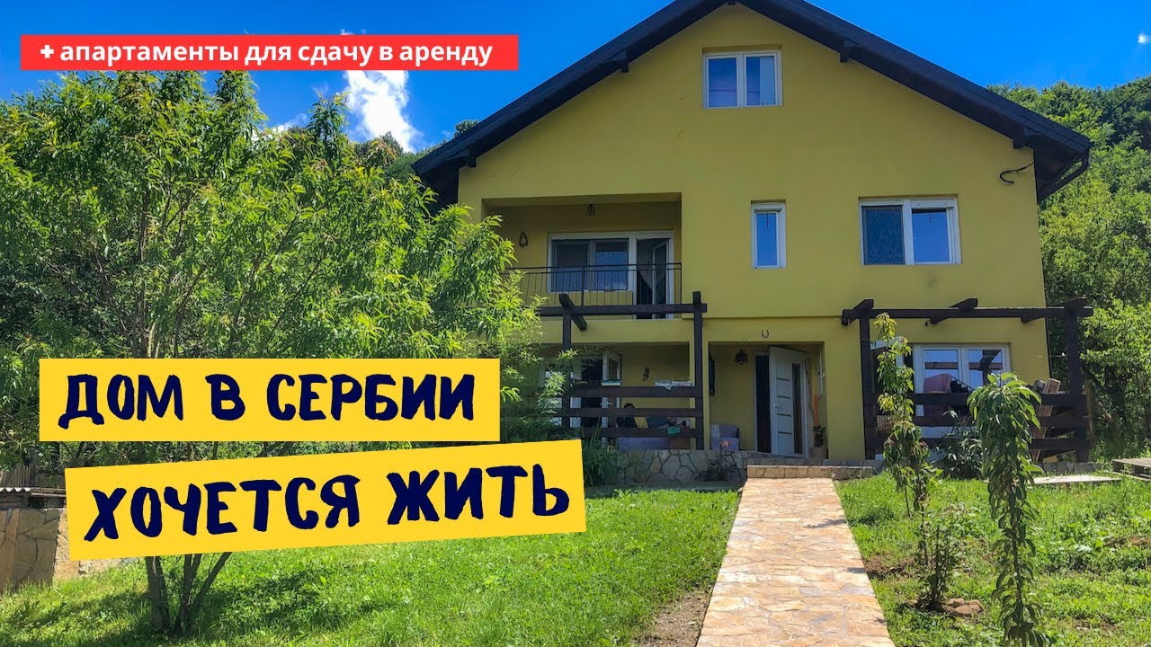 ДОМ В СЕРБИИ, В КОТОРОМ ХОЧЕТСЯ ЖИТЬ. Семейный дом с современным ремонтом. Апартаменты для аренды