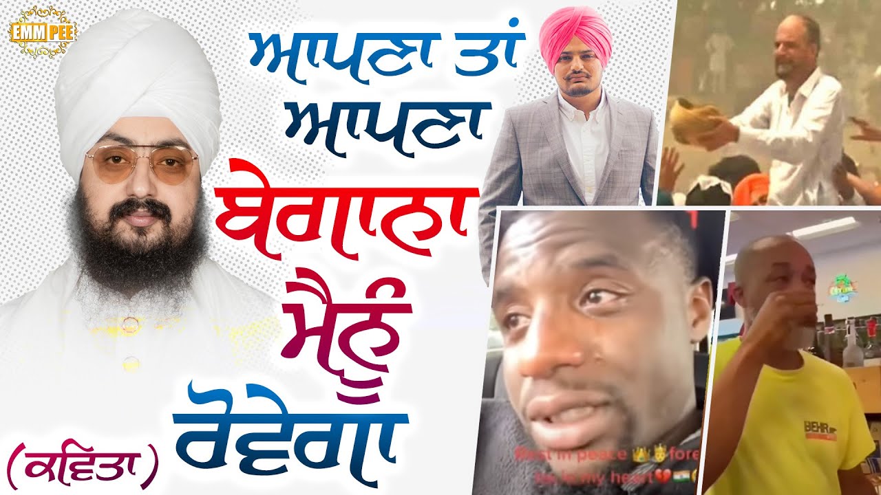 ਆਪਣਾ ਤੇ ਆਪਣਾ ਬੇਗਾਨਾ ਮੈਨੂੰ ਰੋਵੇਗਾ (ਕਵਿਤਾ) | Sidhu Moose wala | Dhadrianwale