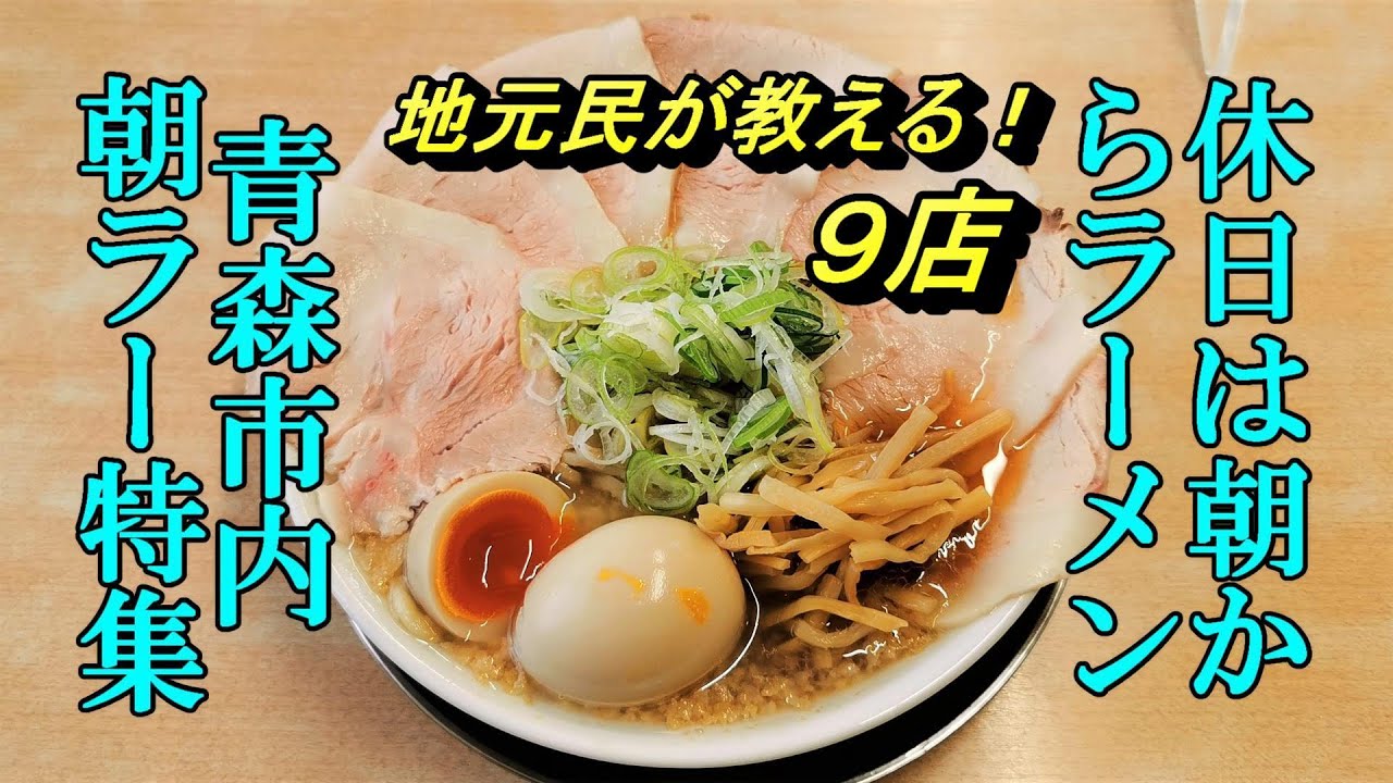 休日は朝からラーメン！青森市内朝ラー特集【青森県青森市】
