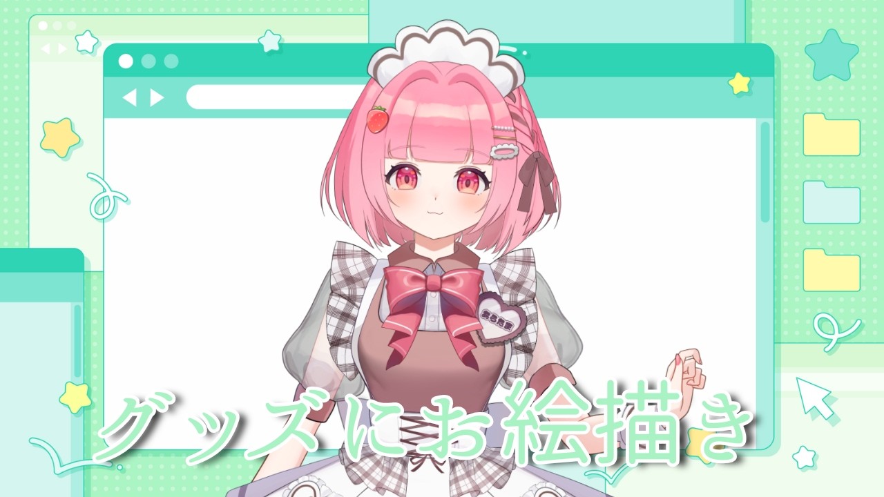 【グッズお迎えありがとう】バーチャルメイドがお絵描きするよ
