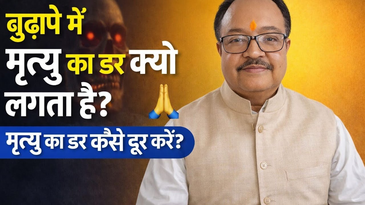 SPIRITUAL WORLD!BUDHAPE MEIN मृत्यु  SE  DAR KYON LAGTA HAI ?🥰INDIAN INSTITUTE OF BRAHMGYAN 