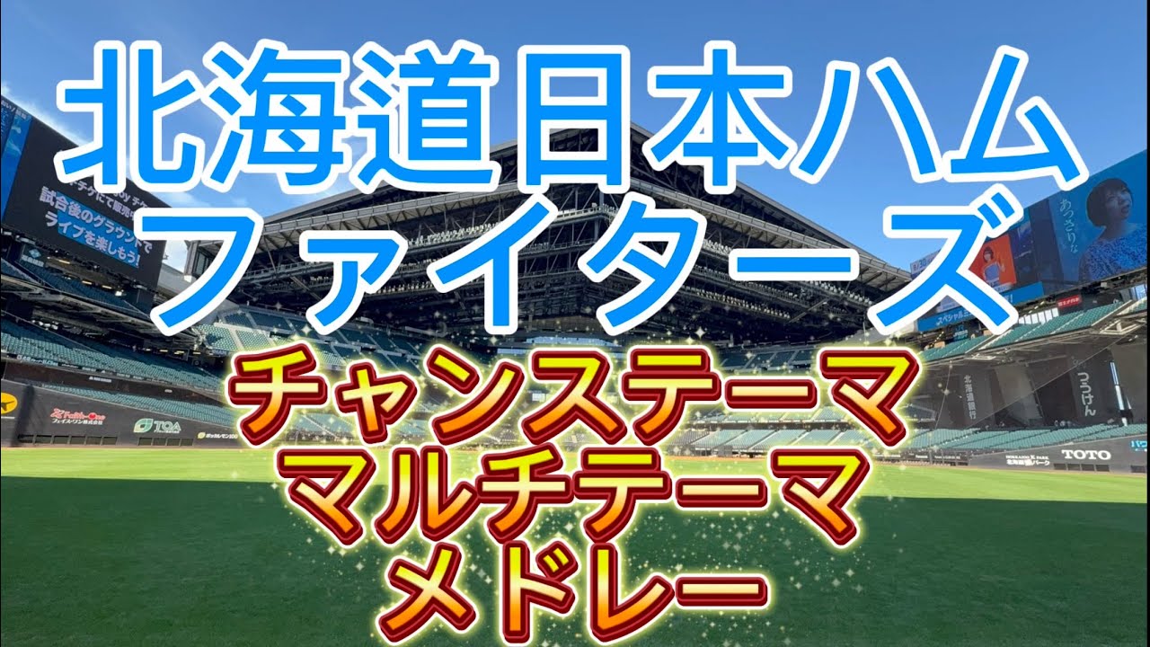 北海道日本ハムファイターズ　チャンステーママルチテーマメドレー