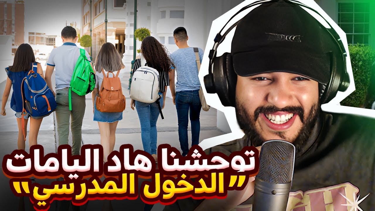 ذكريات من الدّخول المدرسي فياماتنا 