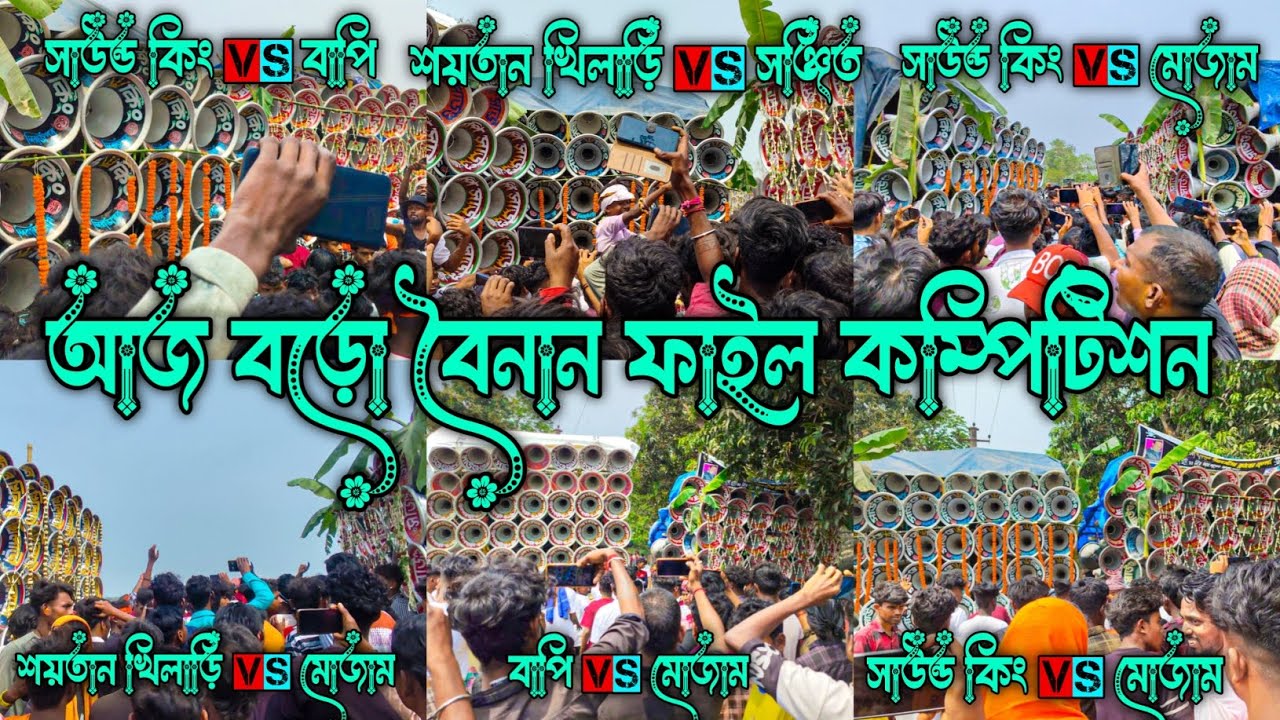 আজ👉বড়ো বৈনান ফাইনাল কম্পিটিশন হলো 🥰সাউন্ড সেন্টার🆚বাপি সাউন্ড🆚সাউন্ড কিং🆚শয়তান খিলাড়ি🆚সঞ্জিত সাউন