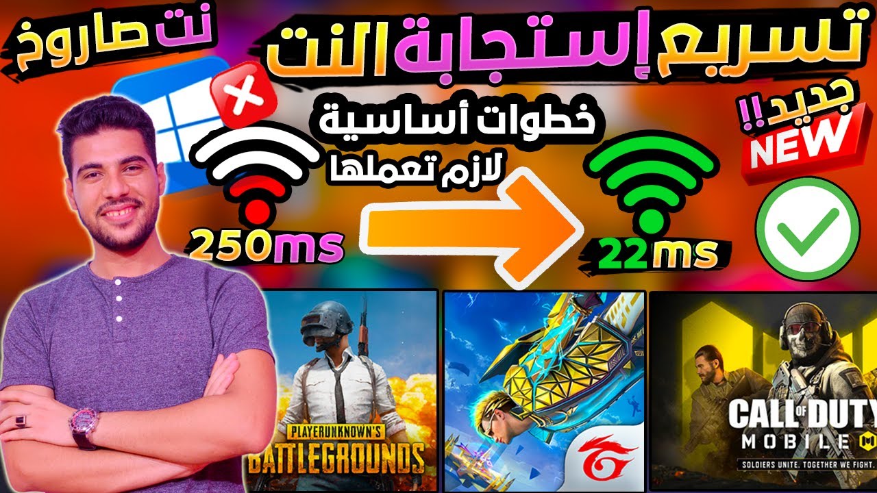 اقوي وافضل خطوات فعالة 100% لـ تسريع الانترنت والتصفح واليوتيوب علي الويندوز  الي اقصي سرعه ممكنه