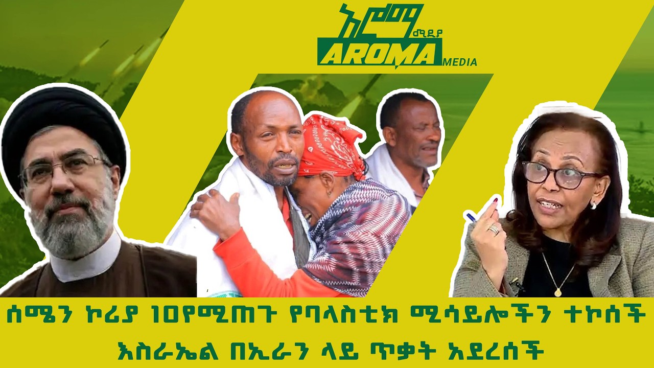 ሰሜን ኮሪያ 10የሚጠጉ የባላስቲክ ሚሳይሎችን ተኮሰች፤ እስራኤል በኢራን ላይ ጥቃት አደረሰች_7/7/2018_አሮማ ሚዲያ እለታዊ ዜና_Aroma media news
