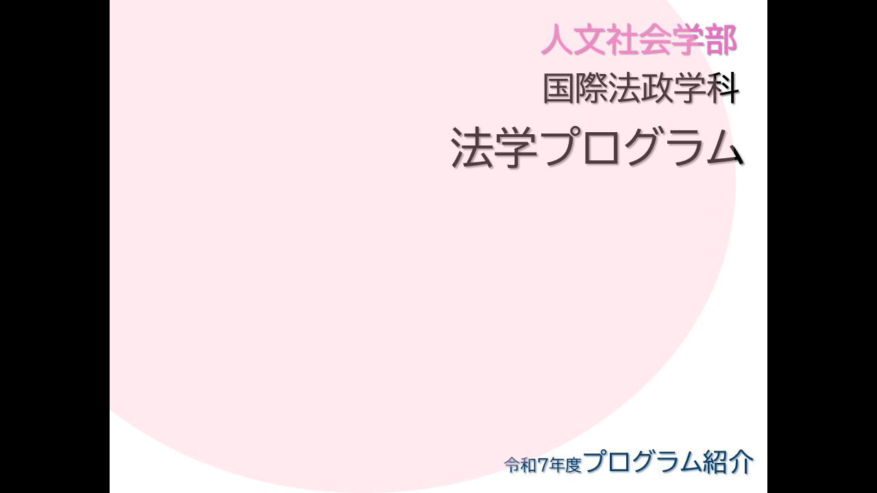 令和7年度(2025) 人文社会学部 国際法政学科 法学プログラム