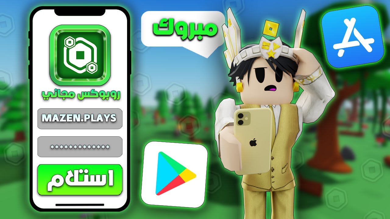 جربت تطبيقات و مواقع التي توعد بـالروبوكس مجاني! 💰 (اخيرا روبوكس مجاني؟!)
