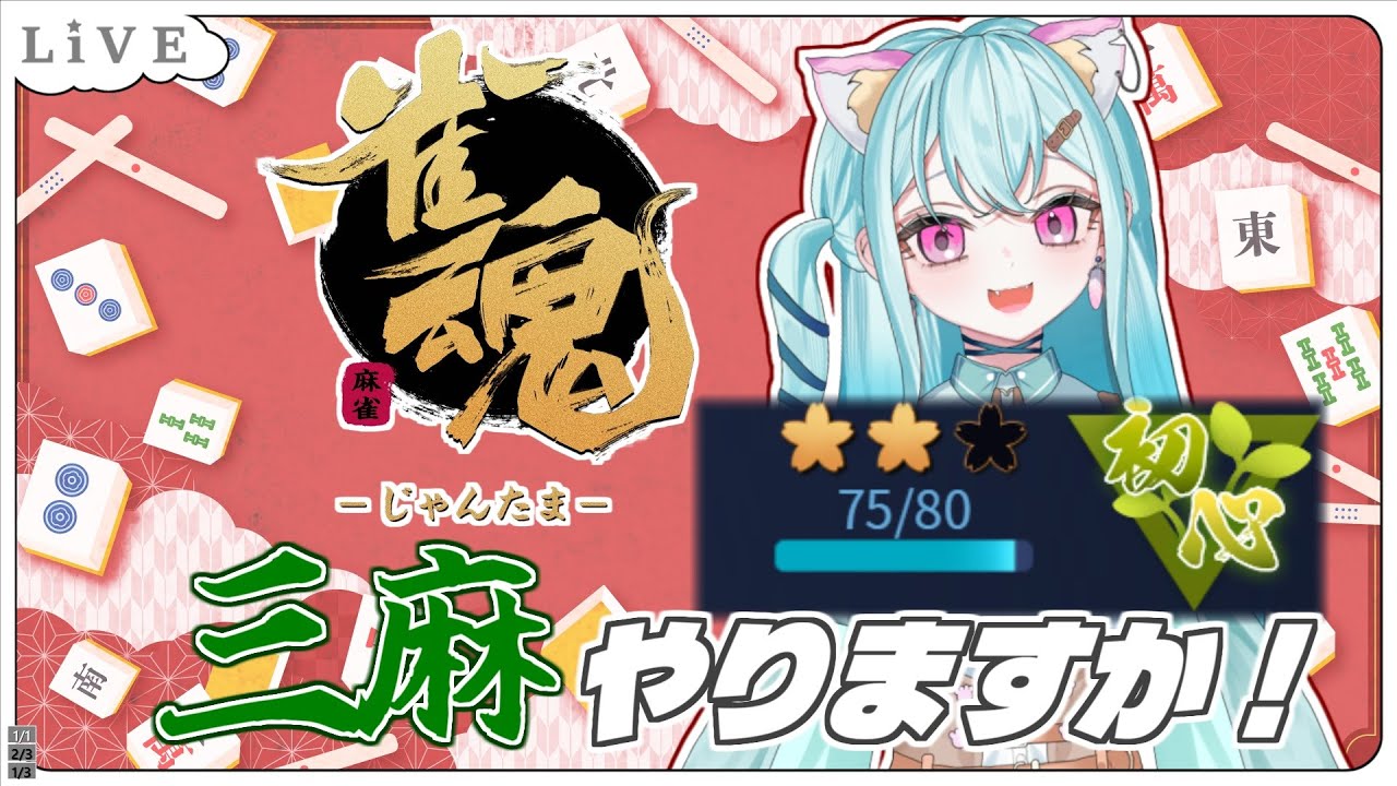 🀄雀魂🀄役満やったるでい！【＃新人Vtuber　カルル・ミサ】