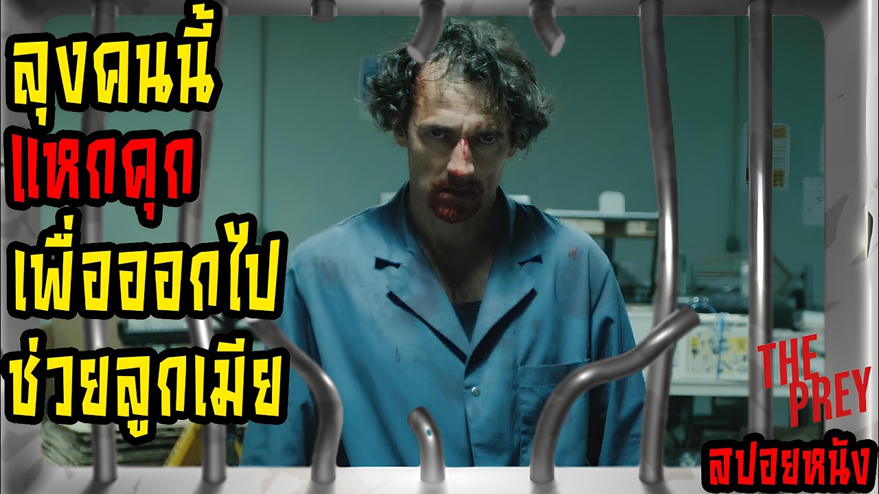 [สปอยหนัง] ลุงคนนี้แหกคุกเพื่อออกไปช่วยลูกเมีย จากฆาตกรโรคจิต