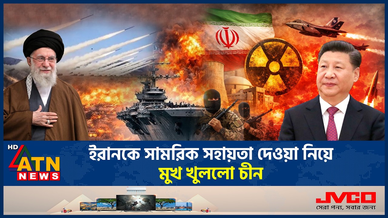 ইরানকে সামরিক সহায়তা দেওয়া নিয়ে মুখ খুললো চীন | Iran | China | Military assistance | ATN News