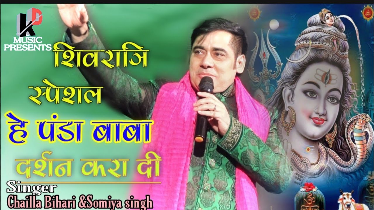 || हे पंडा बाबा दर्शन करा दी || He Panda Baba Darshan Kara Di।। chailla Bihari Live Stage show 2021