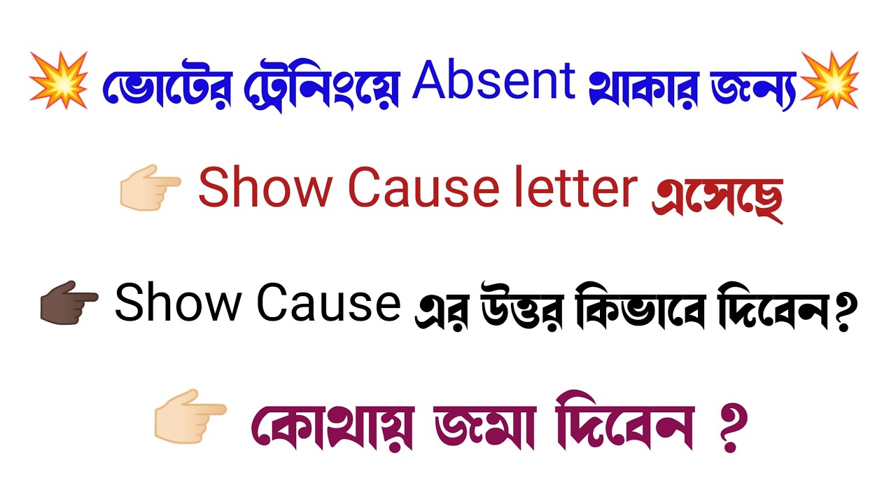 Election এর Show Cause Letter এর  উত্তর কিভাবে দিবেন ? কোথায় জমা করবেন ?