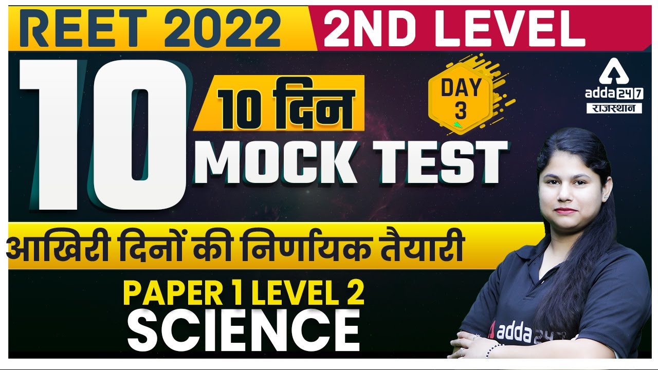 REET Mock Test  2022 | Science #3 | REET 2022 Practise Set | Paper 1 or Paper 2 | REET Level 2 2022