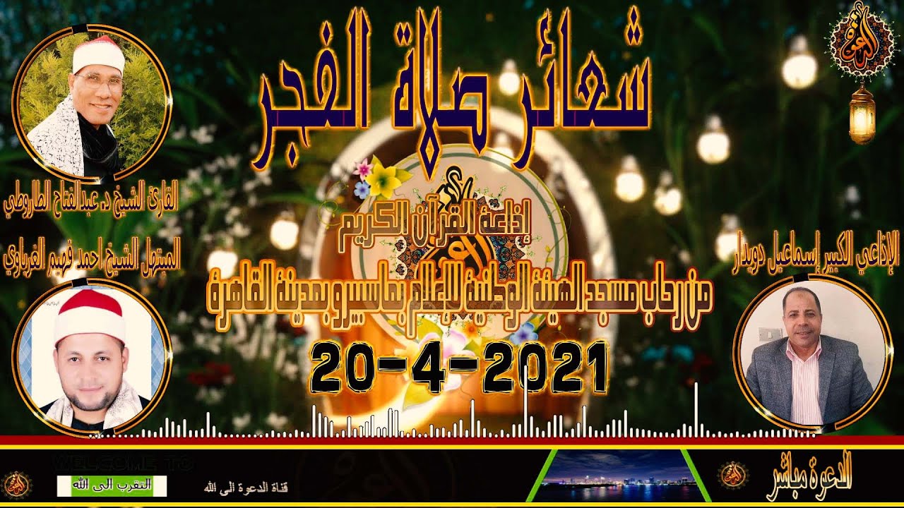 ابتهالات وادعية للمبتهل الشيخ احمد فهيم الغرباوي مع صلاة الفجرليوم الثلاثاء 20-4-2021 Quran Karim