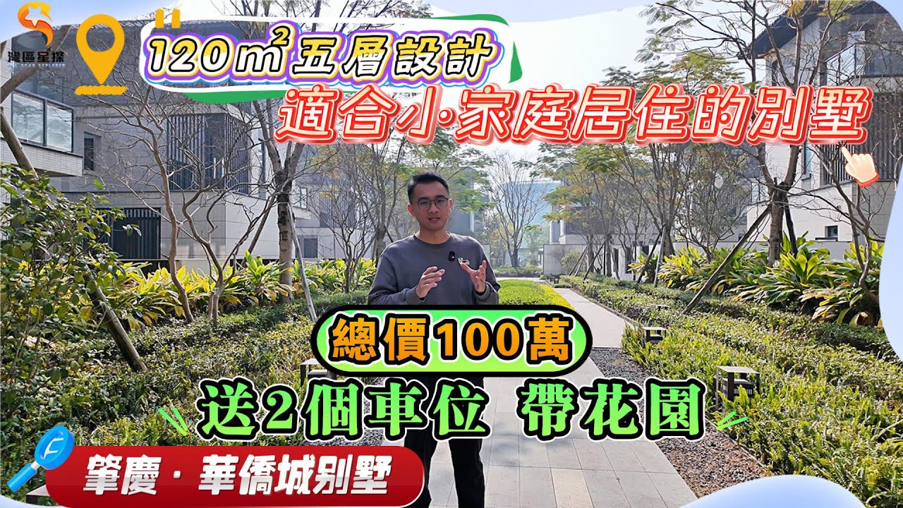 肇慶華僑城曦岸｜最適合小家庭居住嘅別墅單位，最後兩套特價！｜120㎡五層設計，送花園、送車位、送地下室｜總價僅需100萬即可上車，鄰近中軸花園，位置都唔錯｜今期直接帶大家前往現場實地考察~