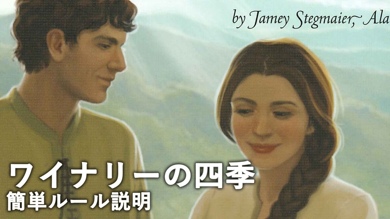 【しゃむろっくちゃんねる】ワイナリーの四季　ルール説明
