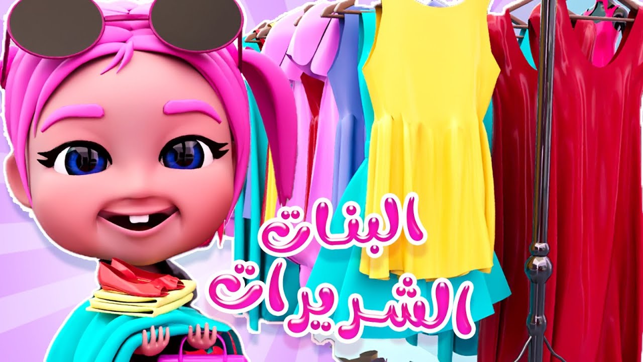 البنات الشريرات يا عيبو | داينو بيبي