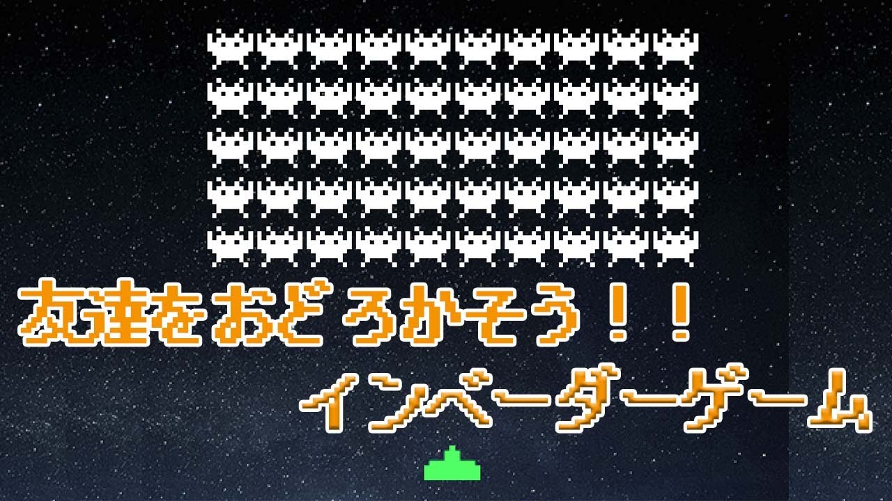 【Scratch】インベーダーゲームが今日から作れる！リミックスしよう！！
