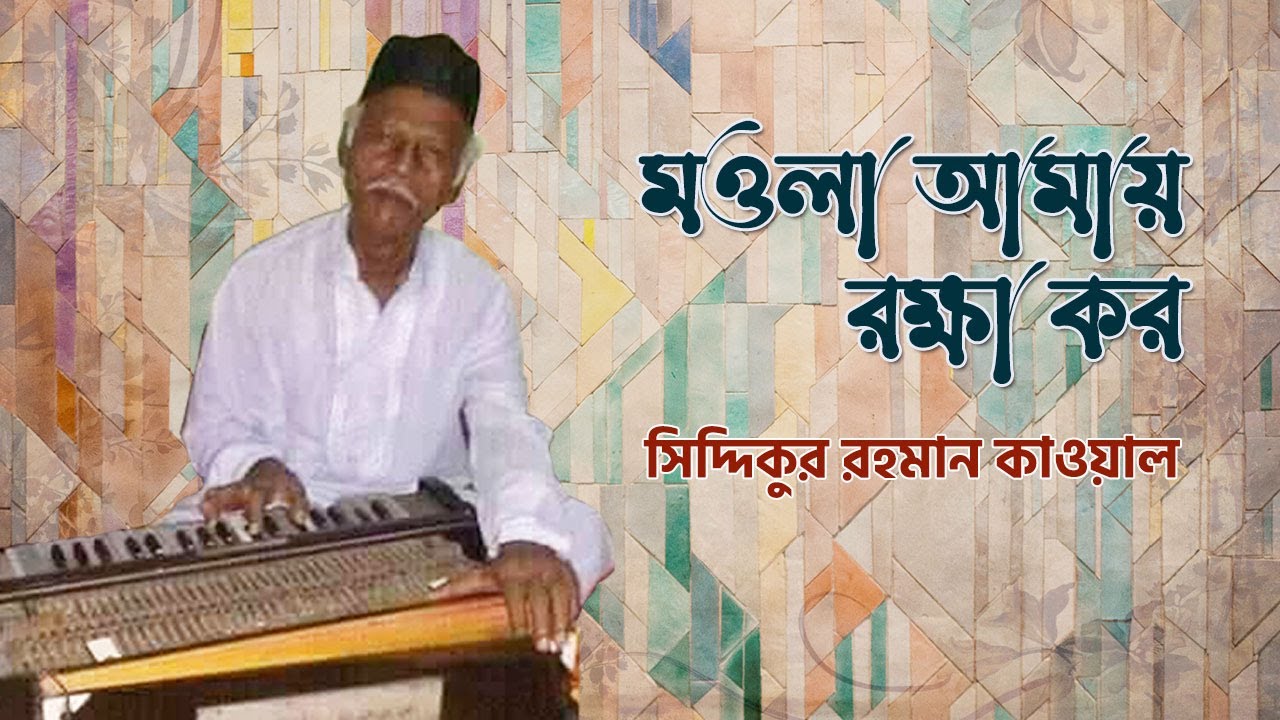 মওলা আমায় রক্ষা কর | Maula Amai Rokka Koro | সিদ্দিকুর রহমান কাওয়াল