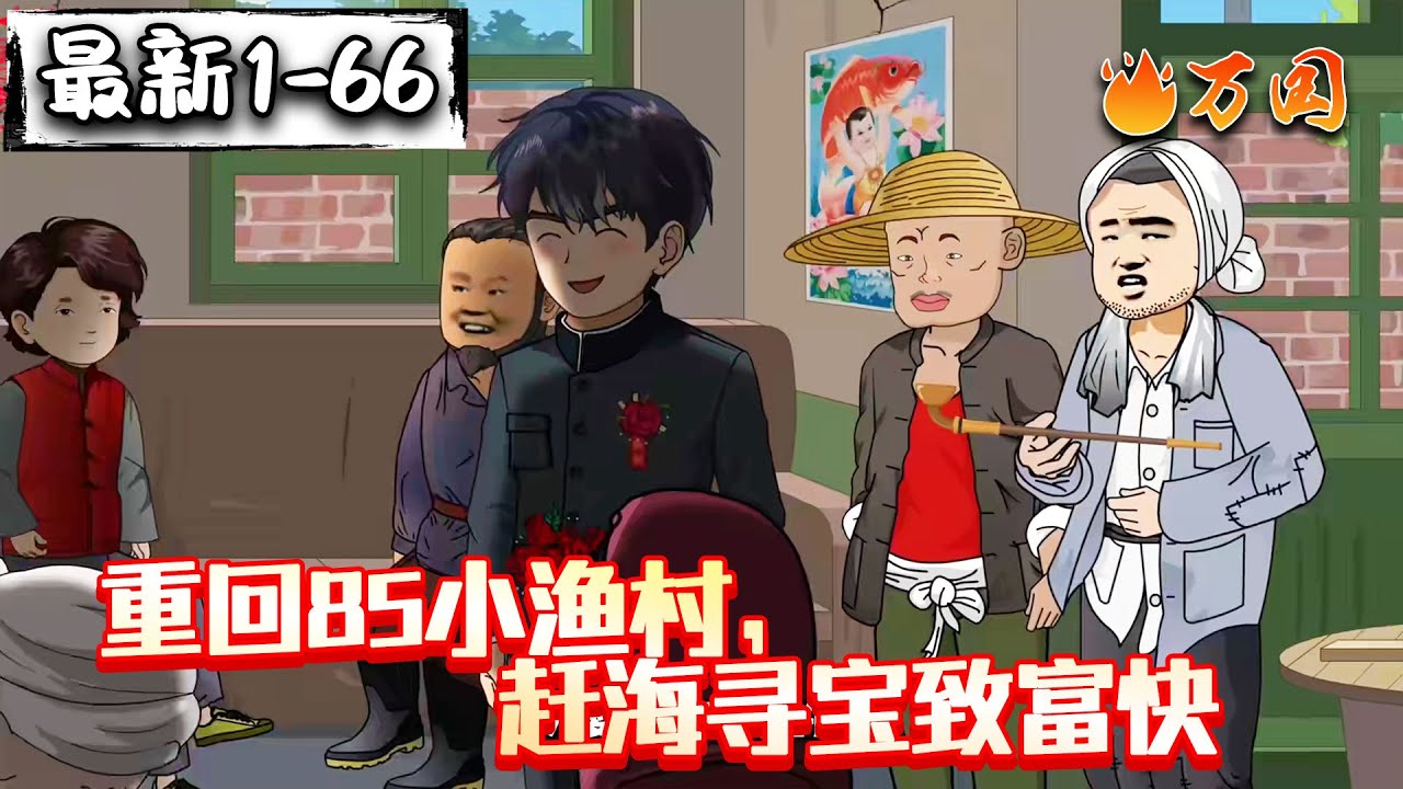 💥最新合集【年代动画】《重回85小渔村，赶海寻宝致富快》赶海挖宝致富快，整个渔村我最帅！#沙雕动画 #万国推文