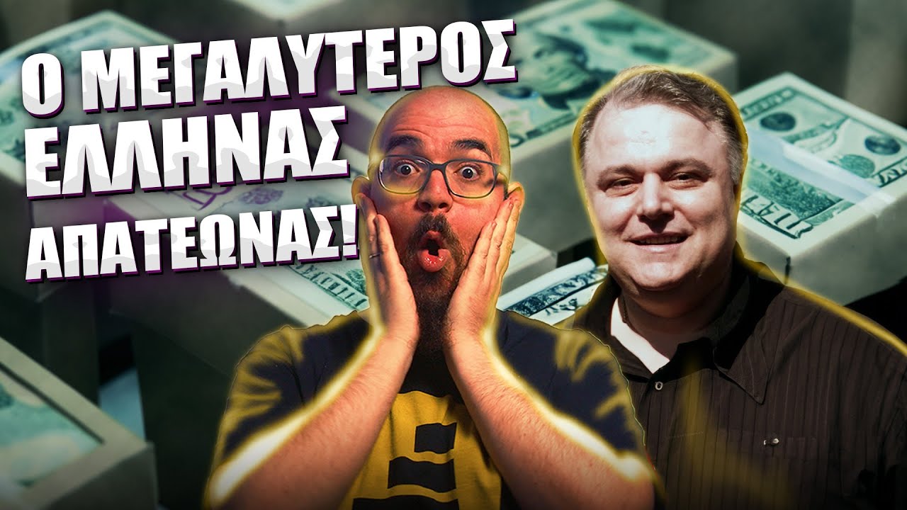 Έκλεψε ΜΙΣΟ ΔΙΣΕΚΑΤΟΜΜΥΡΙΟ ευρώ, και ΔΕΝ ΤΑ ΕΠΕΣΤΡΕΨΕ ΠΟΤΕ!