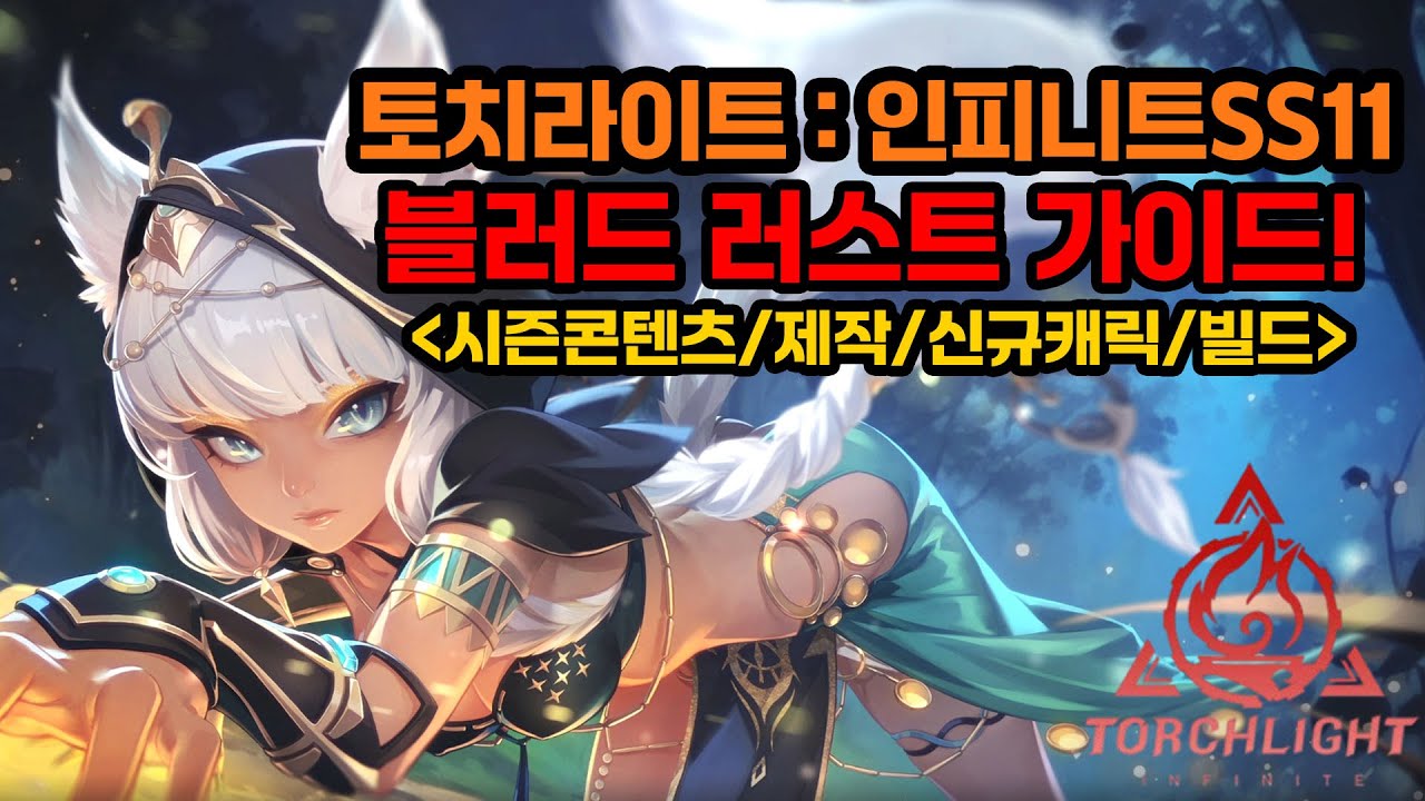 [토치라이트:인피니트SS11]블러드 러스트 가이드! 봉합수술 준비완료! [Torchlight:infinite SS11 play guide]