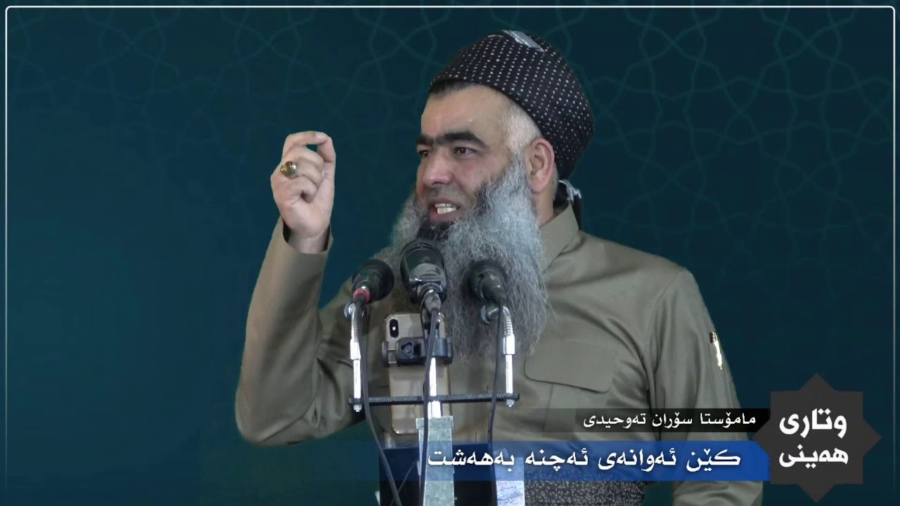 کێن ئەوانەی ئەچنە بەهەشت #مامۆستا_سۆران_تەوحیدی