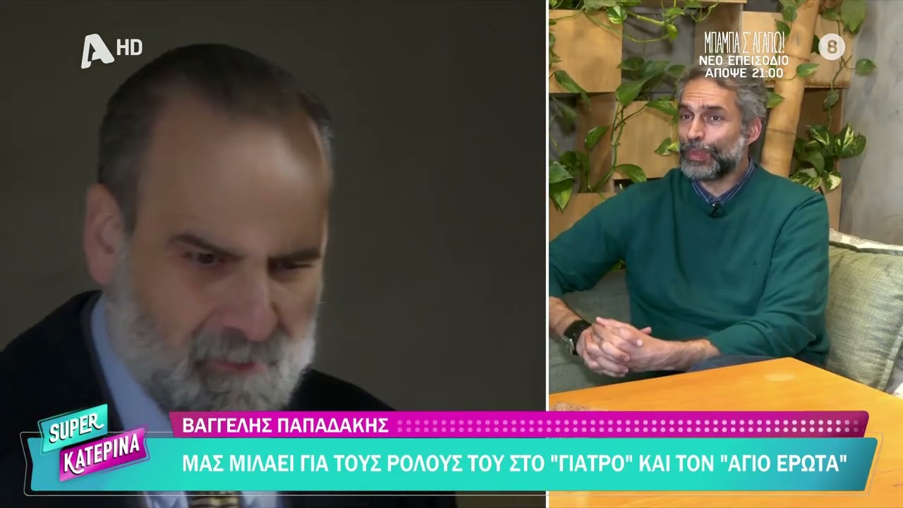 Βαγγέλης Παπαδάκης [Ο Γιατρός & Το Σπίτι δίπλα στο ποτάμι] Super Κατερίνα - 13/03/2026