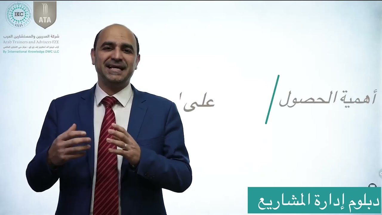 دبلوم إدارة المشاريع - د.إبراهيم أبو السندس
