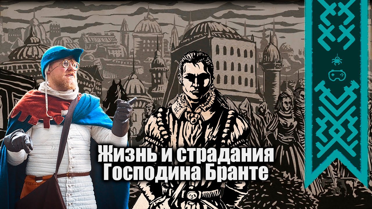 Карьера и Семья | Жизнь и страдания господина Бранте