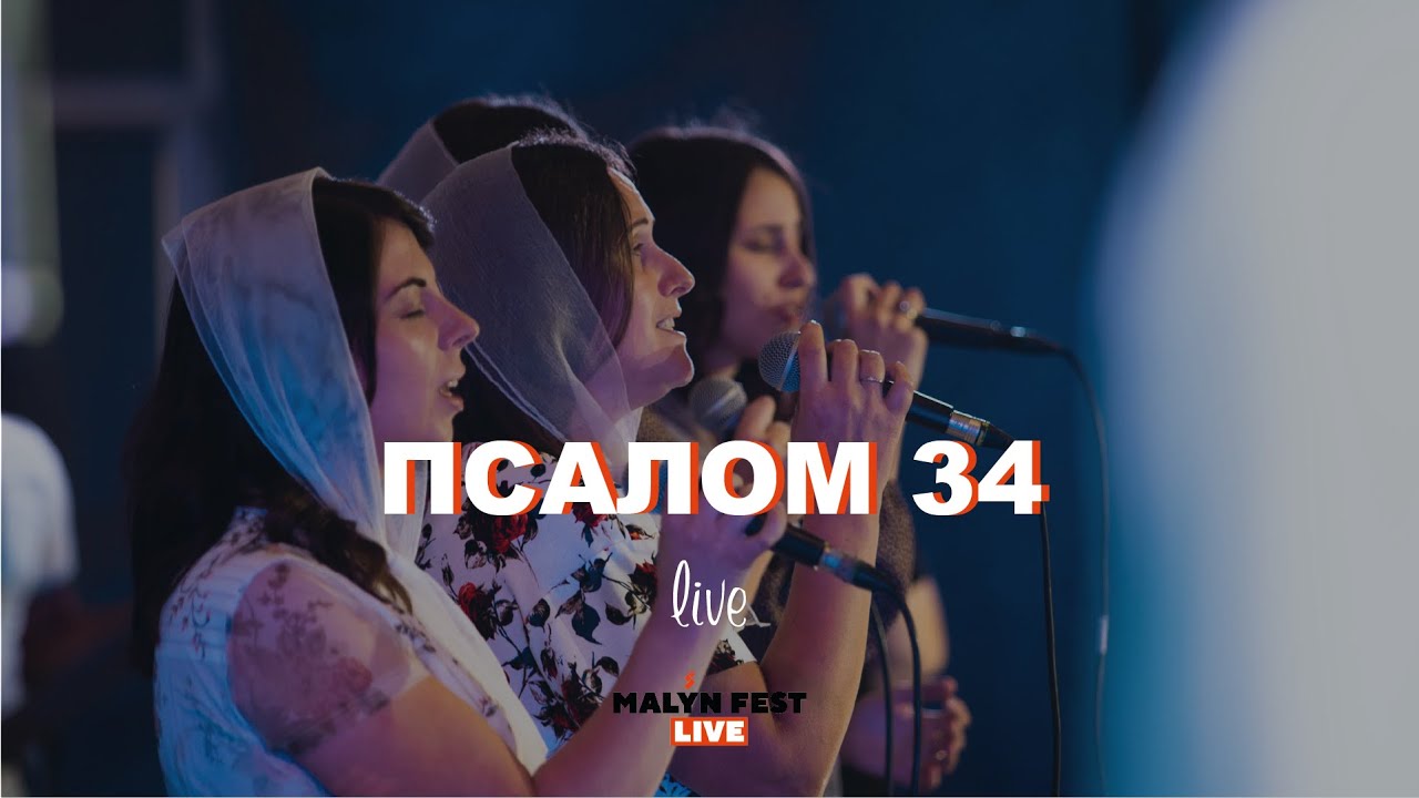Malyn Fest Live | Псалом 34 (Live) - гурт м. Чернівці