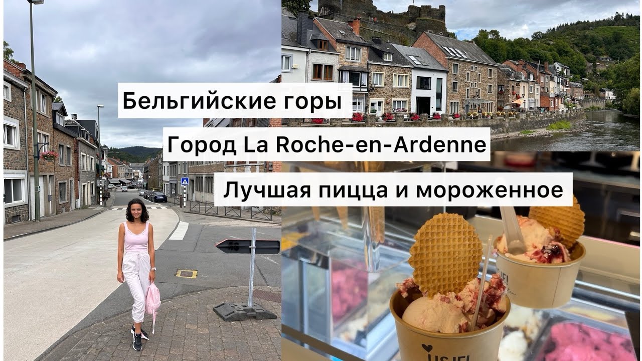 БЕЛЬГИЙСКИЕ ГОРЫ🏔️ГОРОД Ла Рош-ан-Арден🔥ВКУСНАЯ ПИЦЦА И МОРОЖЕННОЕ ТЕРВЮРЕН