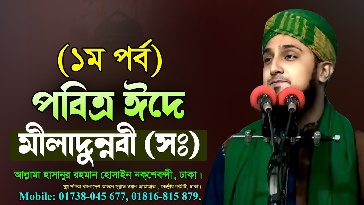 পবিত্র ঈদে মীলাদুন্নবী (সঃ)- (১ম পর্ব)- আল্লামা হাছানুর রহমান হোছাইন নক্সেবন্দী--@mimtvbd