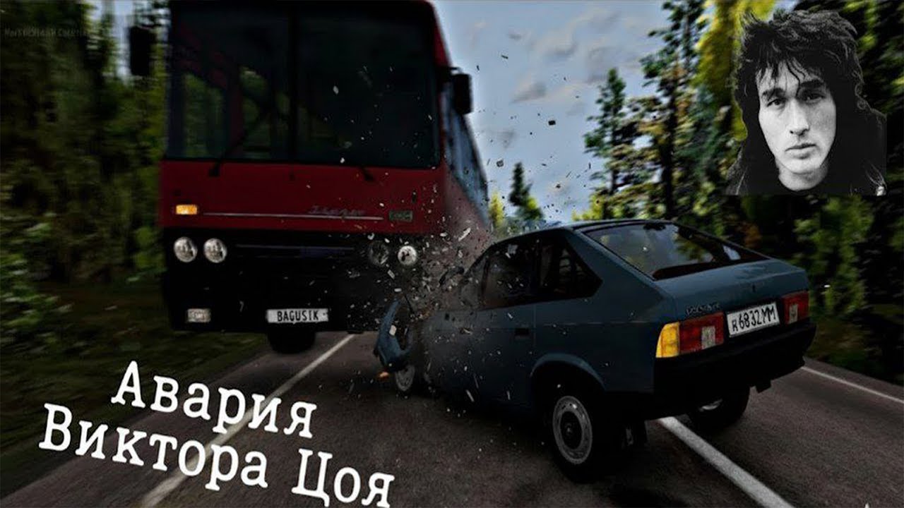 Авария  В.Цоя | BeamNG.Drive
