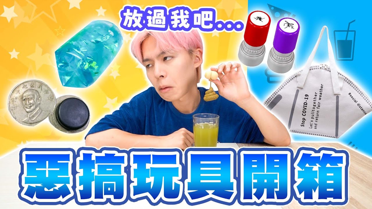 惡搞玩具開箱！網路爆紅蚊子印章、奇耙大便泡茶器...，每一個都讓人好疑惑，哪項你最有興趣？🤣【黃氏兄弟開箱頻道】#小物系列