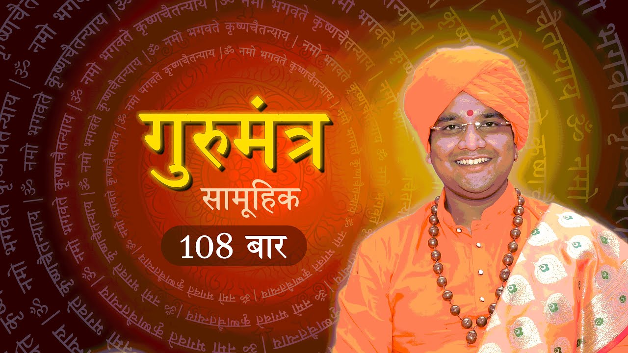 Gurumantra | Choir | 108 Times | SWAMI KRISHNACHAITANYA