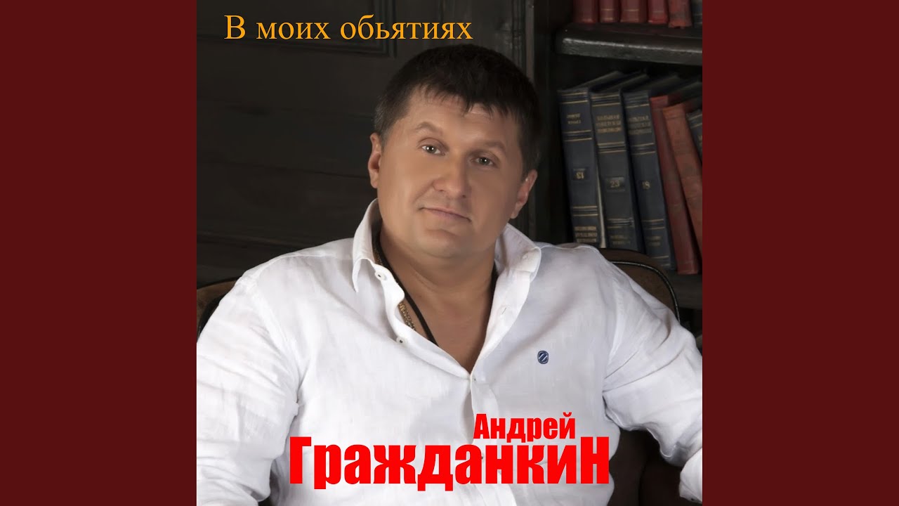 В моих обьятиях