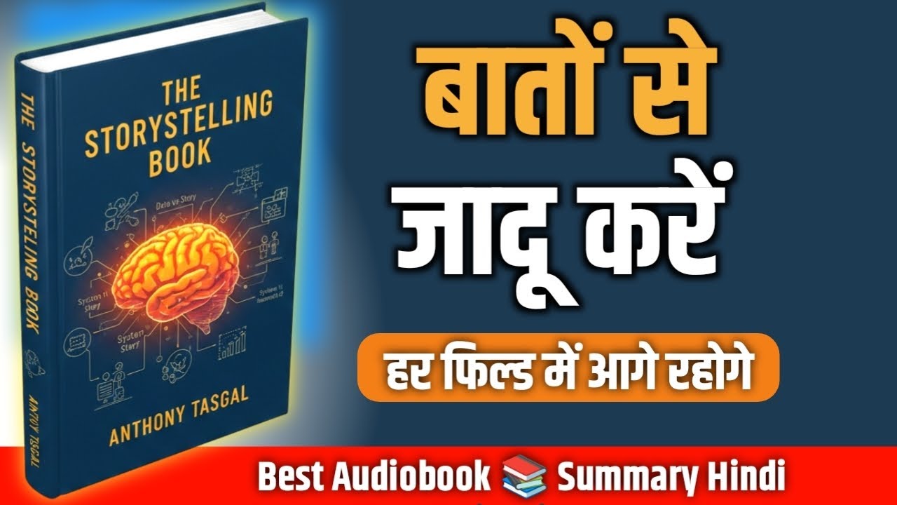 अपनी बातों से किसी का भी दिल जीतें | the story telling book bye Anthony Tasgal | Full Audiobook 