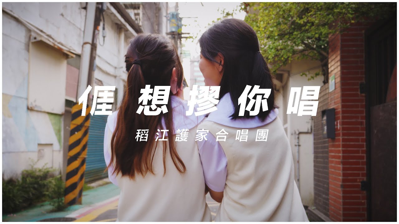 【我想和你唱】2023客家合唱比賽主題曲-合唱版